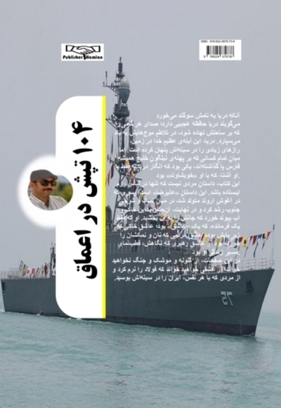 ۱۰۴ تپش در اعماق
